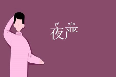夜严