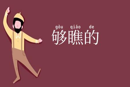 够瞧的