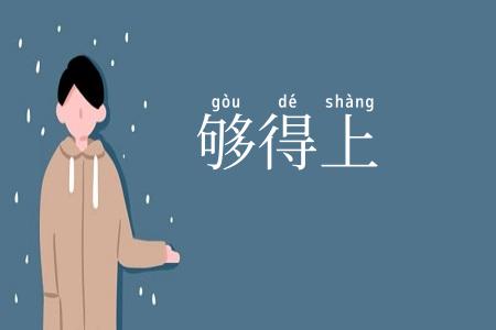 够得上