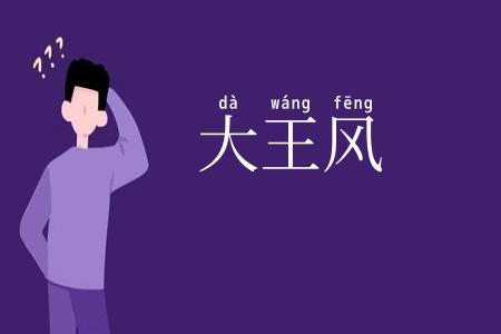 大王风