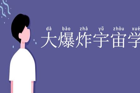 大爆炸宇宙学