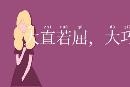 大直若屈，大巧若拙
