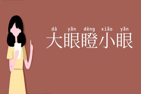 大眼瞪小眼