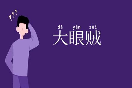 大眼贼