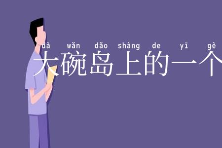 大碗岛上的一个星期日