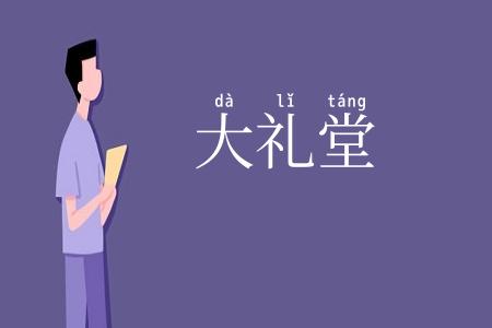 大礼堂