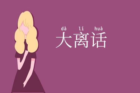 大离话