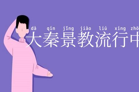大秦景教流行中国碑
