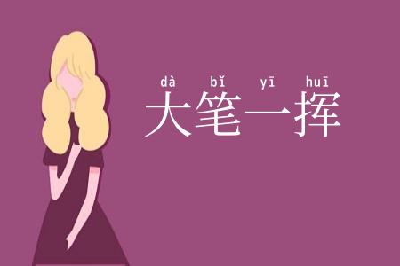 大笔一挥