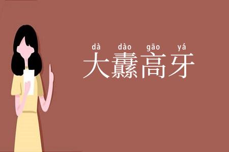 大纛高牙