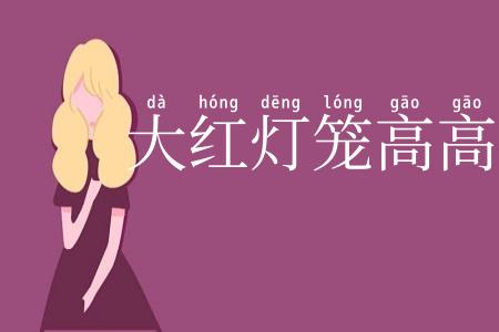 大红灯笼高高挂