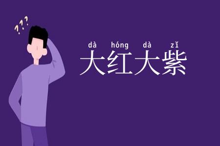 大红大紫