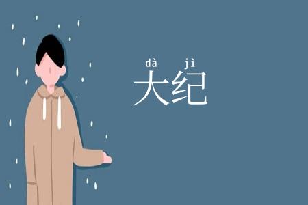 大纪