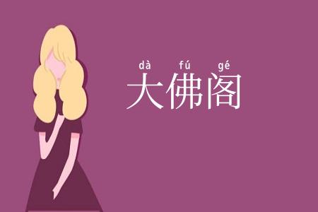 大佛阁