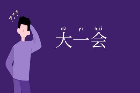 大一会