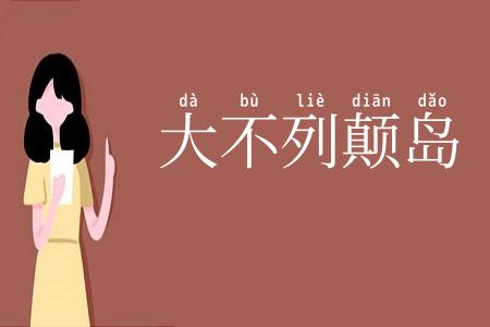 大不列颠岛