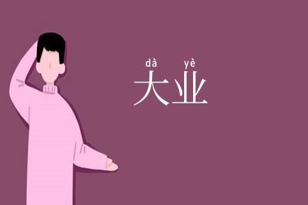 大业
