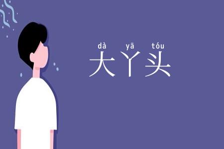 大丫头