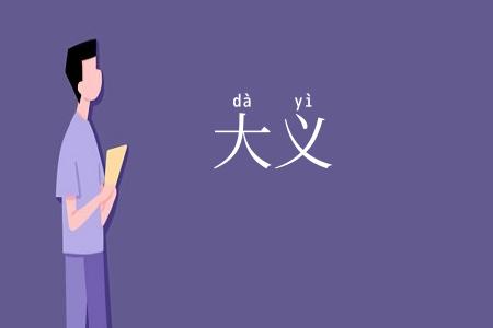 大义