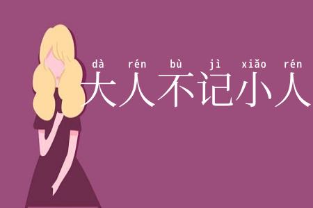 大人不记小人过