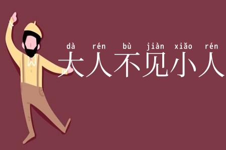 大人不见小人怪