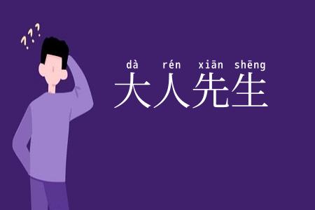 大人先生