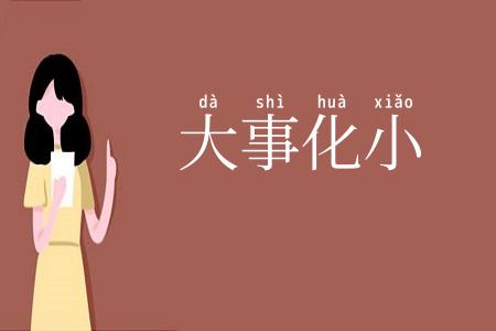 大事化小