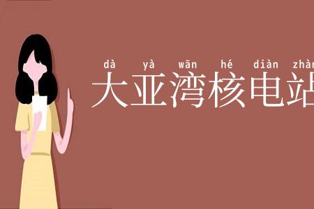 大亚湾核电站