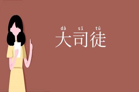 大司徒