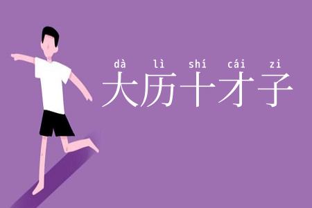 大历十才子