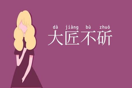 大匠不斫