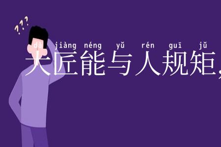 大匠能与人规矩,不能使人巧