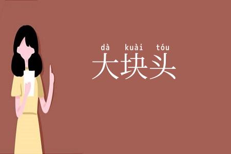 大块头