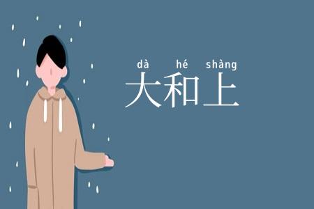 大和上