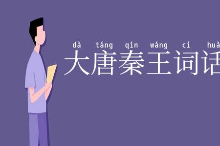 大唐秦王词话