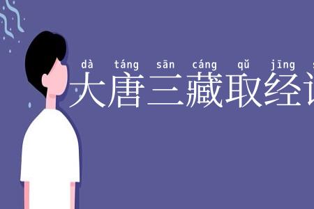 大唐三藏取经诗话