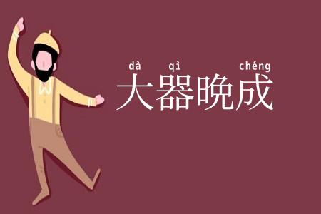大器晩成