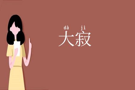 大寂