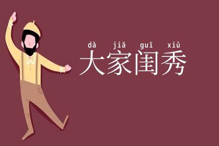 大家闺秀