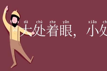 大处着眼，小处着手