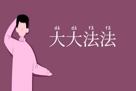 大大法法