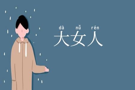 大女人