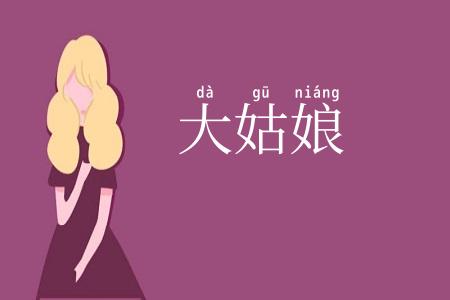 大姑娘