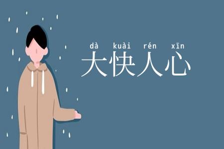 大快人心
