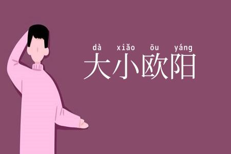 大小欧阳