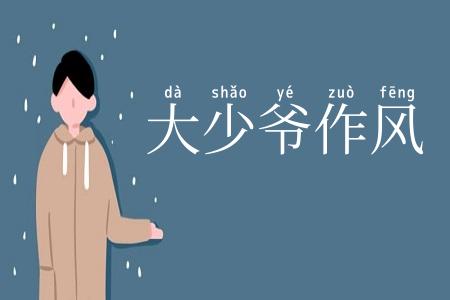 大少爷作风