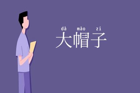 大帽子