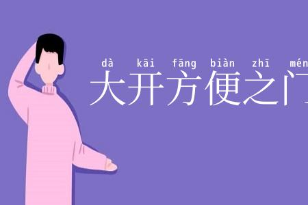 大开方便之门