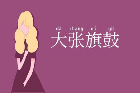 大张旗鼓