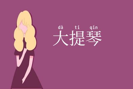 大提琴
